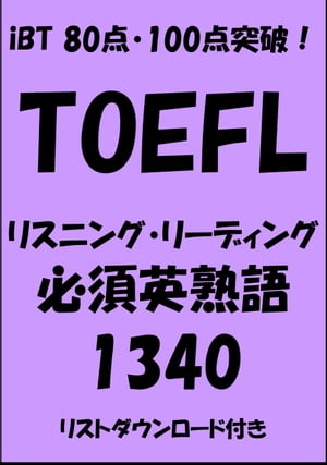 TOEFL iBT80点・100点突破！リスニング・リーディング必須英熟語1340