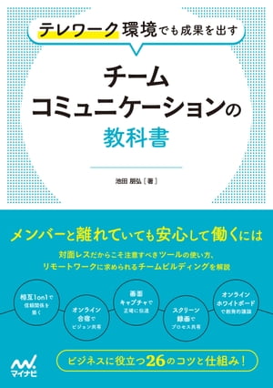 テレワーク環境でも成果を出す　チームコミュニケーションの教科書