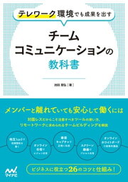 テレワーク環境でも成果を出す　チームコミュニケーションの教科書【電子書籍】[ 池田　朋弘 ]