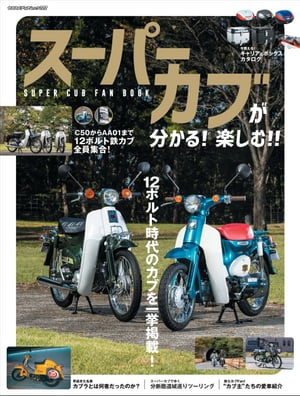 スーパーカブが分かる！ 楽しむ！！ SUPER CUB FAN BOOK