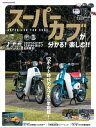 スーパーカブが分かる! 楽しむ!! SUPER CUB FAN BOOK