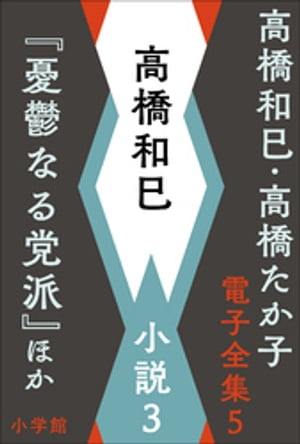 高橋和巳・高橋たか子 電子全集 第5巻 高橋和巳　小説3『憂鬱なる党派』ほか【電子書籍】[ 高橋和巳 ]