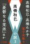 高橋和巳・高橋たか子 電子全集 第5巻 高橋和巳　小説3『憂鬱なる党派』ほか