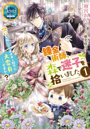 錬金術師、森で迷子を拾いました。1　呪いを解いたらオオカミ陛下に大変身……ですか？【電子特別版】