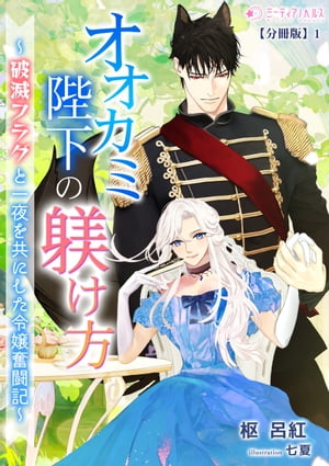 オオカミ陛下の躾け方〜破滅フラグと一夜を共にした令嬢奮闘記〜【分冊版】1