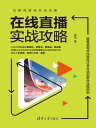 在?直播??攻略：屏幕呈?+内容??+互??新+流程??【電子書籍】[ 崔佳 ]