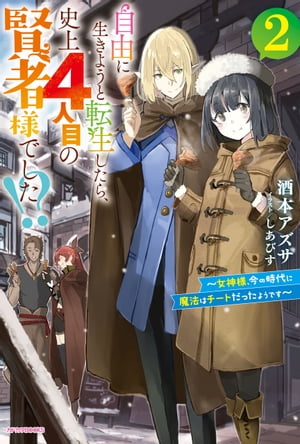 自由に生きようと転生したら、史上４人目の賢者様でした!? ２　～女神様、今の時代に魔法はチートだったようです～