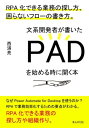 ＜p＞さっと読めるミニ書籍です（文章量14,000文字以上 15,000文字未満（20分で読めるシリーズ））＜/p＞ ＜p＞【書籍説明】＜/p＞ ＜p＞PADを始めたいけどローコードは本当か＜/p＞ ＜p＞プログラミングが必修化される中で自分だけが置いていかれるのではないか＜/p＞ ＜p＞文系出身でプログラミングなんか無縁＜/p＞ ＜p＞そんな考えを持っている方のため、本書を執筆しました。＜/p＞ ＜p＞プログラミング未経験で実際にPower Automate for Desktopを学ぼうとしている方や、これから学んでみようと思う方のために執筆しました。＜/p＞ ＜p＞PADに取り組む上でぶつかるであろう壁を乗り越える方法を紹介します。＜/p＞ ＜p＞技術的な解説書なんて世の中いくらでも出回っていますよね、逆に考え方や経験を記したものは中々ありません。＜/p＞ ＜p＞プログラミング未経験者にとって欲しい答えが見つかる1冊となるはずです。＜/p＞ ＜p＞【目次】＜br /＞ 一部　RPAってなに？＜br /＞ 二部　孤独な開発者＜br /＞ 三部　困った、アクションの意味が分からない＜br /＞ 四部　フローを作る時の心がけ＜br /＞ 五部　まとめ＜/p＞ ＜p＞【著者紹介】＜br /＞ 西浦　亮（ニシウラリョウ）＜br /＞ 学生時代に「システム系に興味があったかも」という程度のレベルのものが、社会人として現場で昇華され、最終的に仕事へと活かされています。＜br /＞ 会計事務所というデジタルとは比較的遠い分野で、会計業務をこなす傍らシステムを扱う、少し変わった職種で奮闘中です。＜/p＞画面が切り替わりますので、しばらくお待ち下さい。 ※ご購入は、楽天kobo商品ページからお願いします。※切り替わらない場合は、こちら をクリックして下さい。 ※このページからは注文できません。