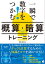 一瞬で数字をつかむ！「概算・暗算」トレーニング