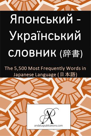 Японський - Український словник (辞書)