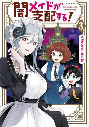 闇メイドが支配する!