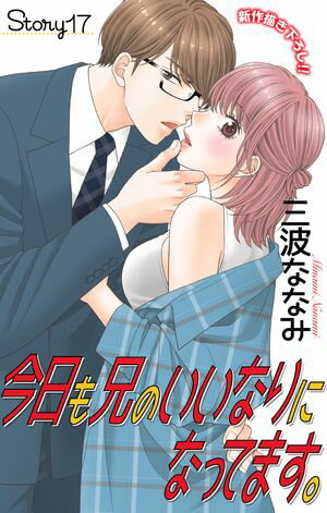 Love Jossie 今日も兄のいいなりになってます。