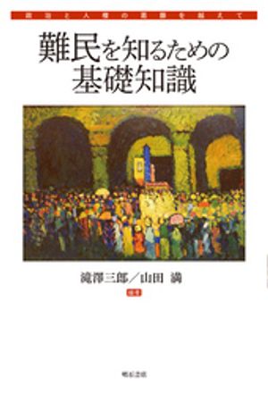 難民を知るための基礎知識ーー政治と人権の葛藤を越えて【電子書籍】