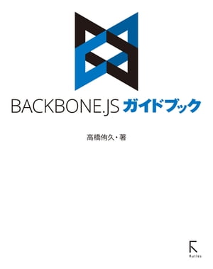 Backbone.jsガイドブック【電子書籍】 高橋 侑久