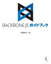 Backbone.jsガイドブック【電子書籍】[ 高橋 侑久 ]