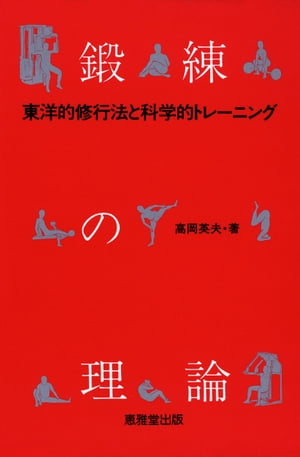 鍛錬の理論ー東洋的修行法と科学的トレーニング