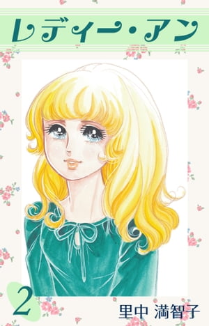 レディー・アン　2巻【電子書籍】[ 里中 満智子 ]