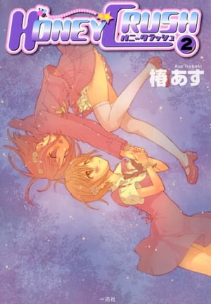 HONEY CRUSH2【電子書籍】[ 椿あす ]