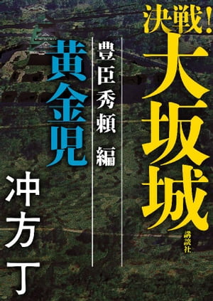 決戦！大坂城　豊臣秀頼編　黄金児【電子書籍】[ 冲方丁 ]