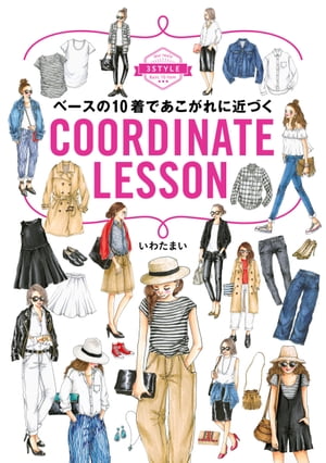 ベースの１０着であこがれに近づくCOORDINATE　LESSON