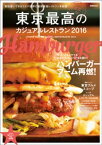 東京最高のカジュアルレストラン2016【電子書籍】[ ぴあ ]