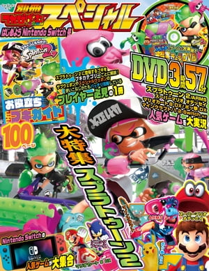 別冊てれびげーむマガジン スペシャル　はじめよう Nintendo Switch号【電子書籍】[ てれびげーむマガジン編集部 ]