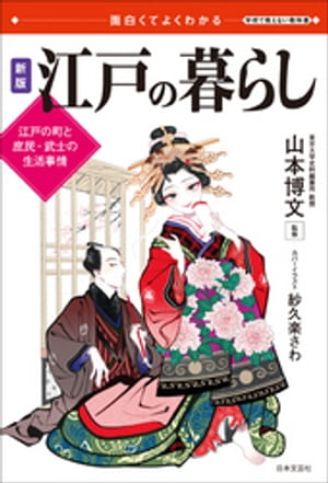 面白くてよくわかる　新版　江戸の暮らし