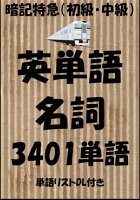 英単語＜名詞（初級・中級）＞暗記特急：中学英語から大学受験、TOEICまで（単語リストDL付き）【電子書籍】[ Sam Tanaka ]