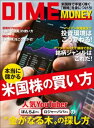 DIME MONEY 本当に儲かる米国株の買い方【電子書籍】 ダイム編集室