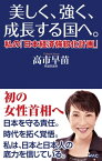 美しく、強く、成長する国へ。 私の「日本経済強靱化計画」【電子書籍】[ 高市早苗 ]