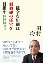 健全な組織は価値観の経営を目指す【電子書籍】[ 田村均 ]