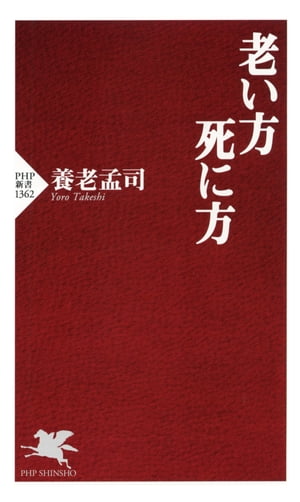 老い方、死に方