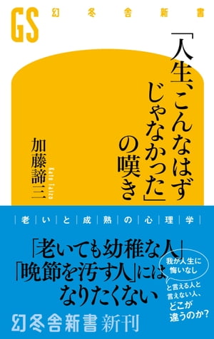 「人生、こんなはずじゃなかった」の嘆き