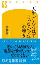 「人生 こんなはずじゃなかった」の嘆き【電子書籍】 加藤諦三