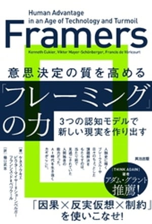 意思決定の質を高める「フレーミング」の力ーー３つの認知モデルで新しい現実を作り出す