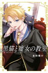 黒猫と魔女の教室（7）【電子書籍】[ 金田陽介 ]