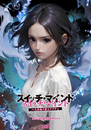 スイッチ・マインド〜人生取り替えアプリ〜 分冊版 ： 22【電子書籍】[ usi ]