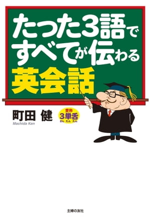 たった3語ですべてが伝わる英会話【電子書籍】[ 町田健 ]