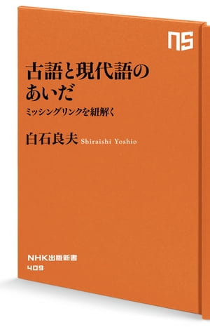 古語と現代語のあいだ　ミッシングリンクを紐解く