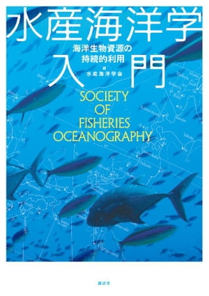 水産海洋学入門　海洋生物資源の持続的利用【電子書籍】[ 水産海洋学会 ]