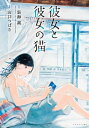 彼女と彼女の猫【電子書籍】[ 新海誠 ]...