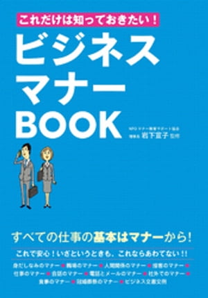 これだけは知っておきたい！ビジネスマナーBOOK