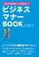 これだけは知っておきたい！ビジネスマナーBOOK