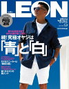 LEON 2019年 09月号 続! 究極オヤジは「青」と「白」【電子書籍】
