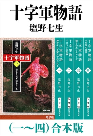 十字軍物語（一～四）合本版（新潮文庫）【電子書籍】[ 塩野七生 ]