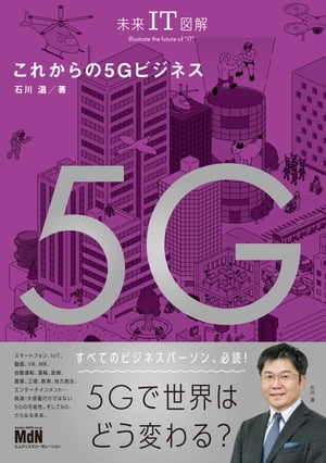 未来IT図解　これからの5Gビジネス