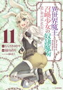 異世界魔王と召喚少女の奴隷魔術（11）【電子書籍】 福田直叶