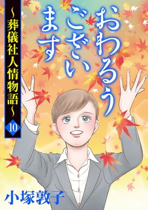 おわるうございます〜葬儀社人情物語〜　10