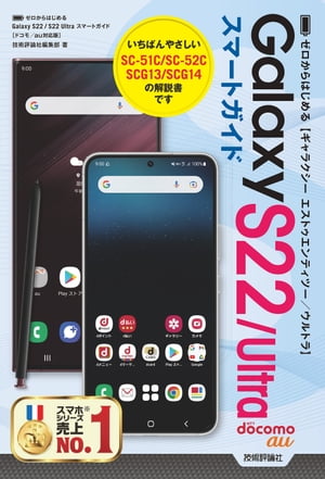 ゼロからはじめる　Galaxy S22／S22 Ultra　スマートガイド［ドコモ／au対応版］