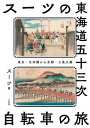 スーツの東海道五十三次 自転車の旅 東京・日本橋から京都・三条大橋【電子書籍】[ スーツ ]